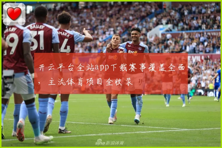 开云平台全站app下载赛事覆盖全面，主流体育项目全收录