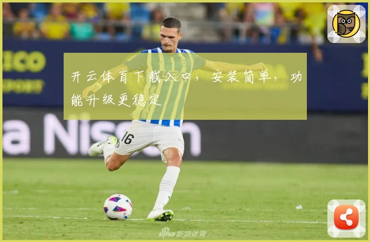 开云体育下载入口，安装简单，功能升级更稳定