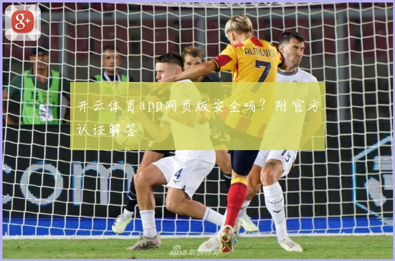 开云体育app网页版安全吗？附官方认证解答