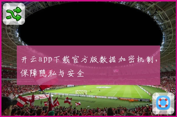 开云app下载官方版数据加密机制,保障隐私与安全
