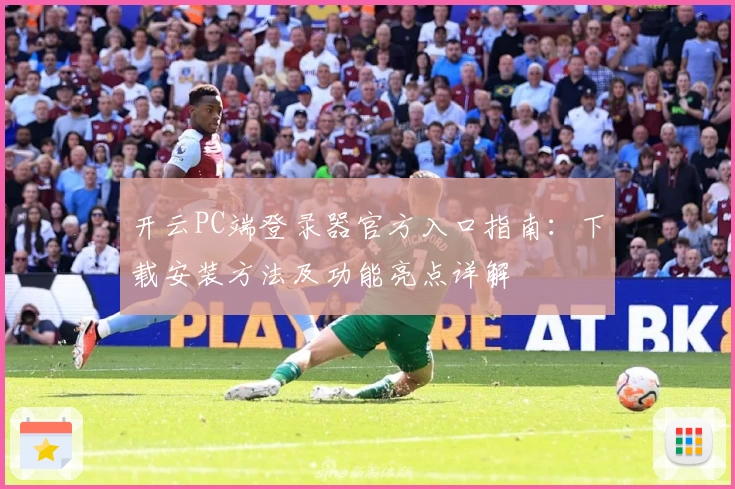 开云PC端登录器官方入口指南：下载安装方法及功能亮点详解