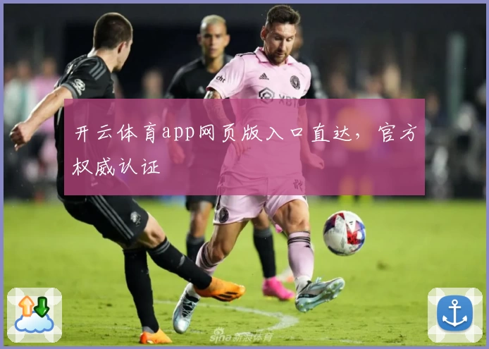 开云体育app网页版入口直达，官方权威认证