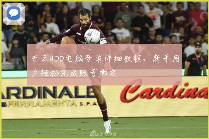 开云app电脑登录详细教程，新手用户轻松完成账号绑定