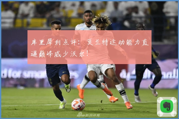 库里犀利点评:莫兰特运动能力直逼巅峰威少沃尔!