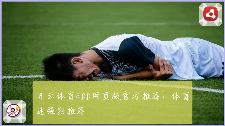 开云体育app网页版官方推荐，体育迷强烈推荐