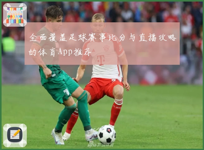 全面覆盖足球赛事比分与直播攻略的体育App推荐