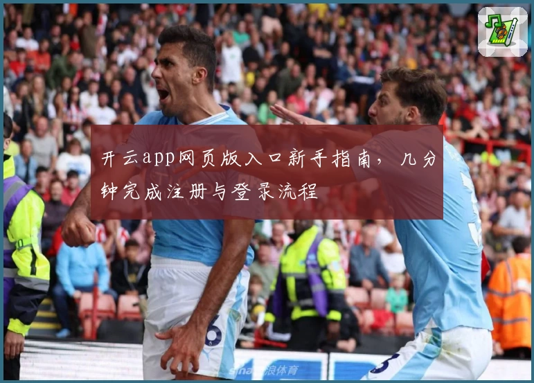 开云app网页版入口新手指南，几分钟完成注册与登录流程