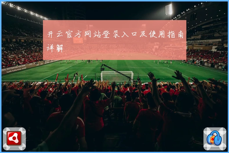 开云官方网站登录入口及使用指南详解