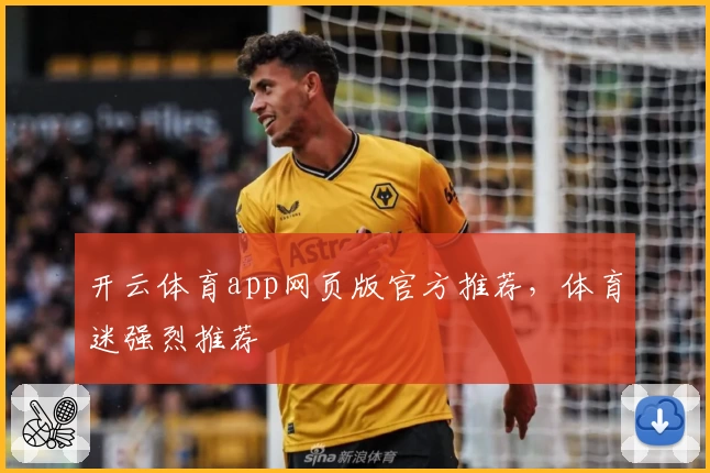 开云体育app网页版官方推荐，体育迷强烈推荐