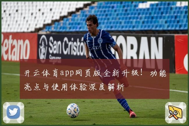 开云体育app网页版全新升级！功能亮点与使用体验深度解析