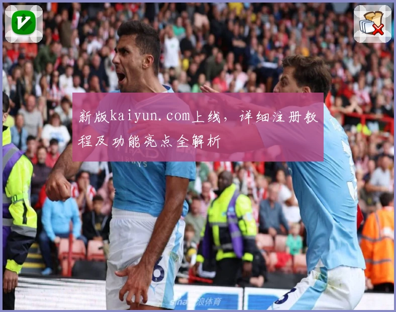 新版kaiyun.com上线，详细注册教程及功能亮点全解析