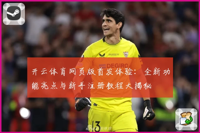 开云体育网页版首发体验：全新功能亮点与新手注册教程大揭秘