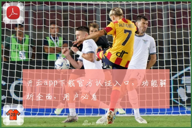 开云app下载官方认证入口,功能解析全面,用户必看