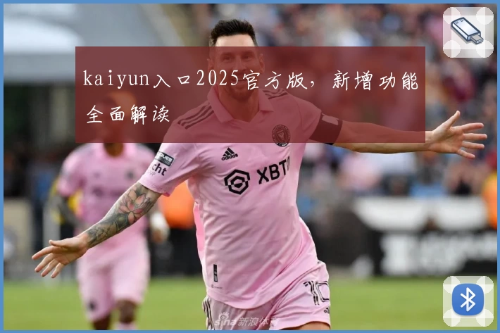 kaiyun入口2025官方版，新增功能全面解读
