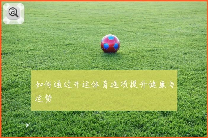 如何通过开运体育选项提升健康与运势