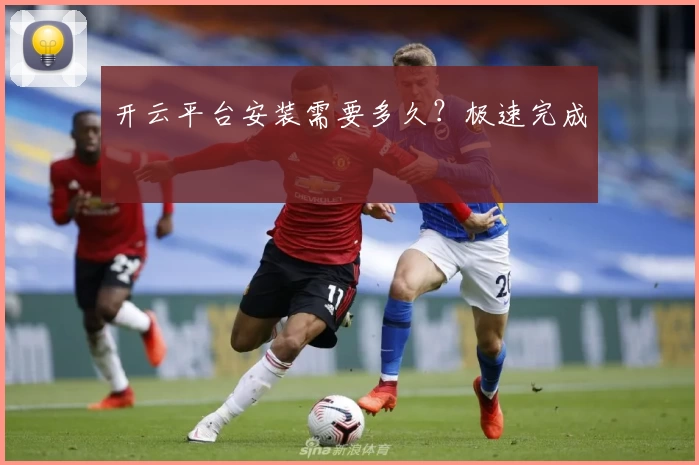 开云平台安装需要多久?极速完成