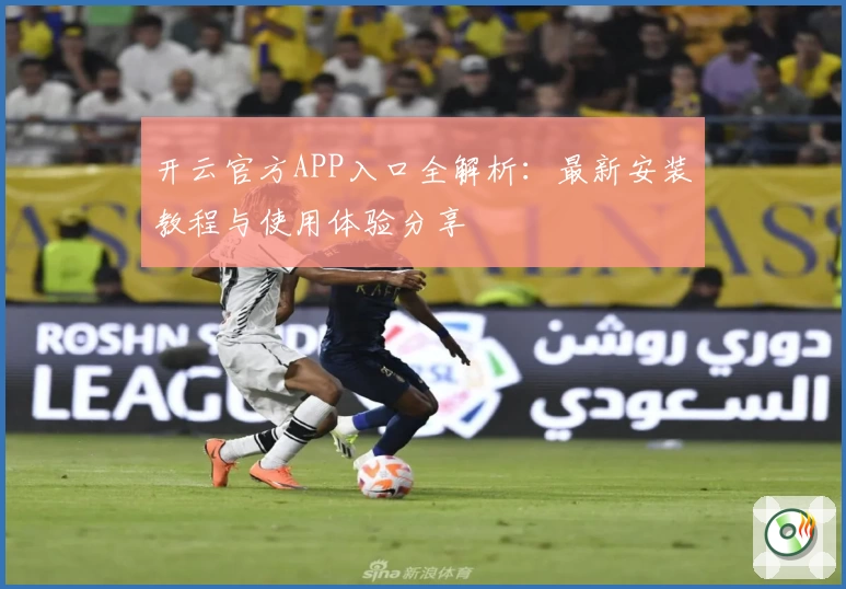 开云官方APP入口全解析：最新安装教程与使用体验分享