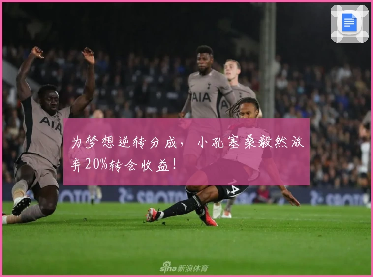 为梦想逆转分成，小孔塞桑毅然放弃20%转会收益！