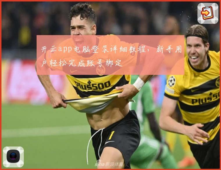 开云app电脑登录详细教程，新手用户轻松完成账号绑定